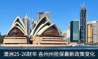 澳洲25-26財年 各州州擔保最新政策變化